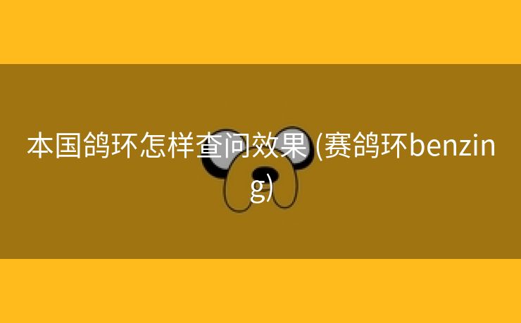 本国鸽环怎样查问效果 (赛鸽环benzing)