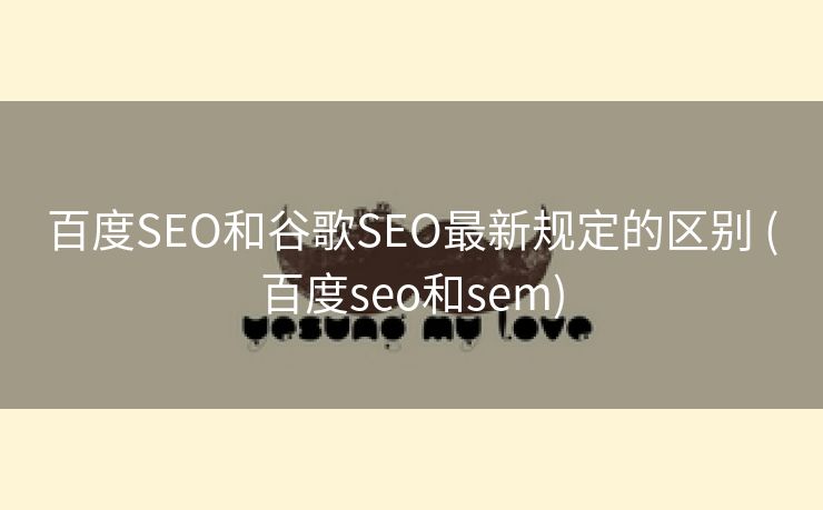 百度SEO和谷歌SEO最新规定的区别 (百度seo和sem)