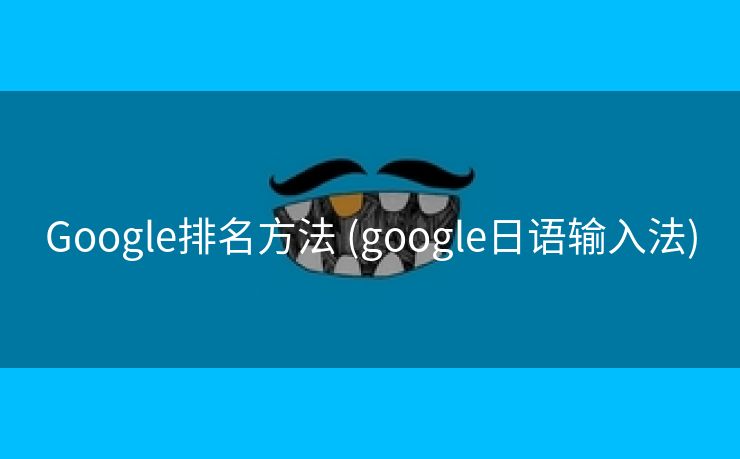 Google排名方法 (google日语输入法)