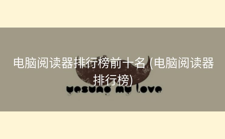 电脑阅读器排行榜前十名 (电脑阅读器排行榜)