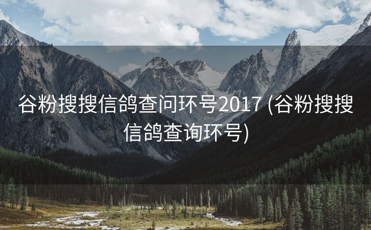 谷粉搜搜信鸽查问环号2017 (谷粉搜搜信鸽查询环号)