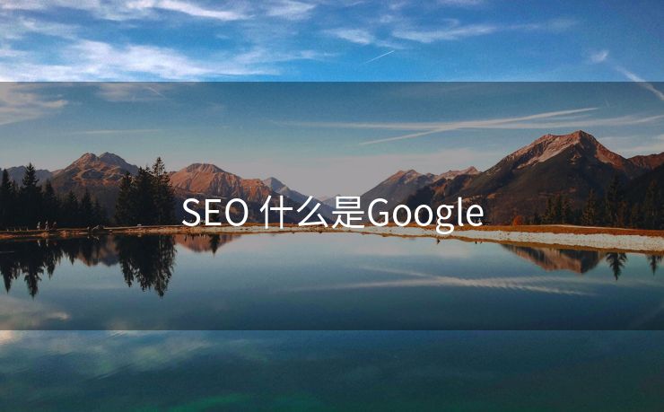 SEO 什么是Google