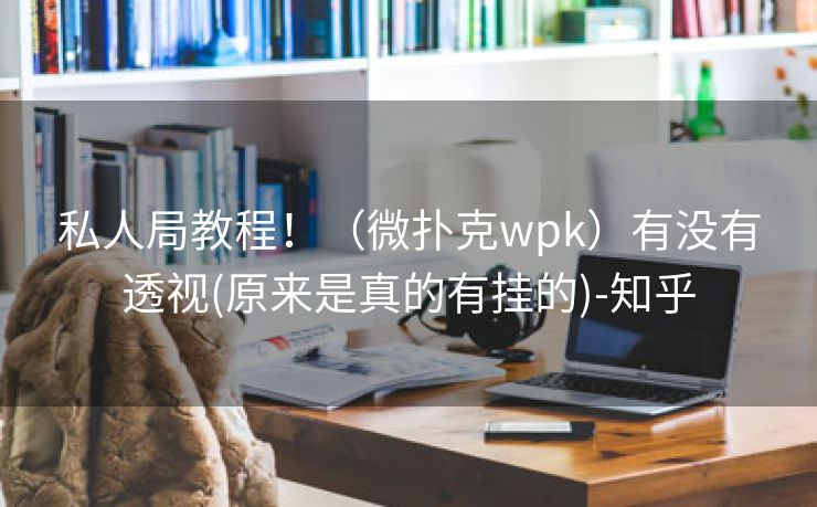 私人局教程！（微扑克wpk）有没有透视(原来是真的有挂的)-知乎