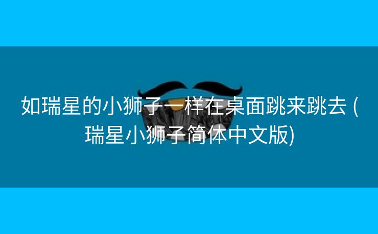 如瑞星的小狮子一样在桌面跳来跳去 (瑞星小狮子简体中文版)