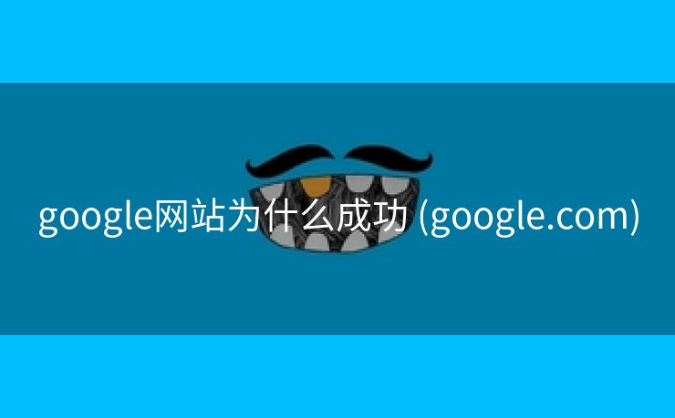 google网站为什么成功 (google.com)