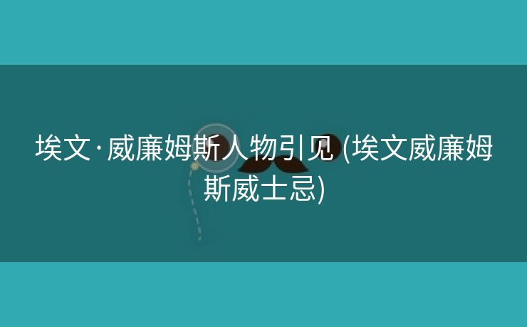 埃文·威廉姆斯人物引见 (埃文威廉姆斯威士忌)