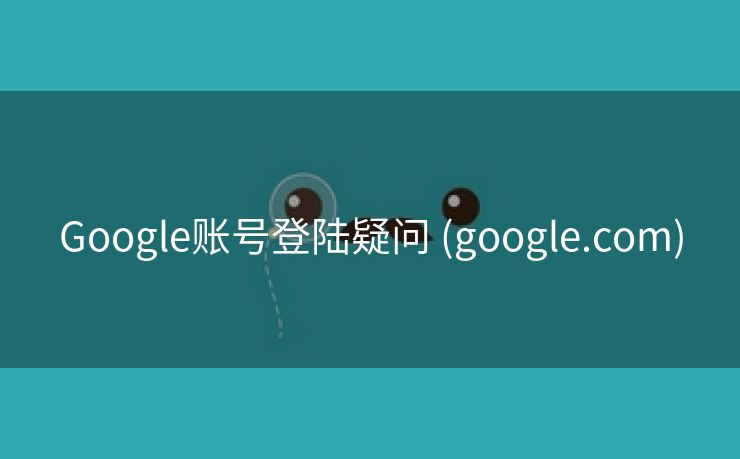 Google账号登陆疑问 (google.com)