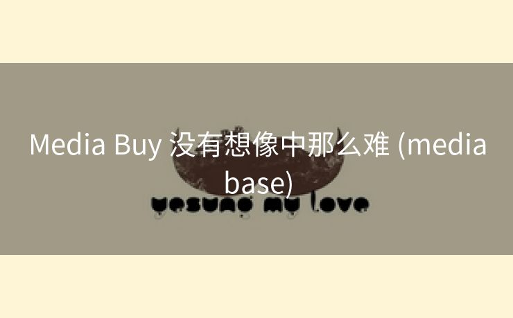 Media Buy 没有想像中那么难 (mediabase)