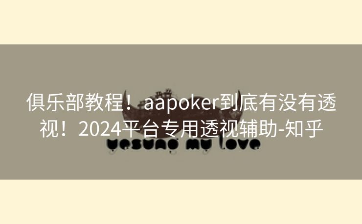 俱乐部教程！aapoker到底有没有透视！2024平台专用透视辅助-知乎
