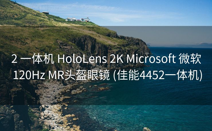 2 一体机 HoloLens 2K Microsoft 微软 120Hz MR头盔眼镜 (佳能4452一体机)