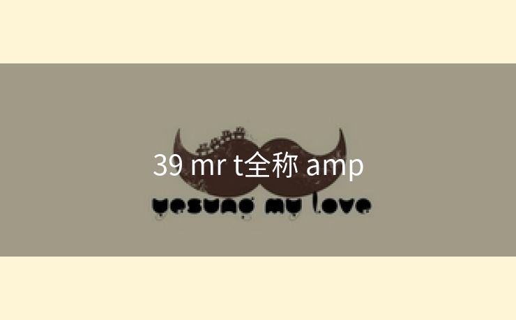 39 mr t全称 amp