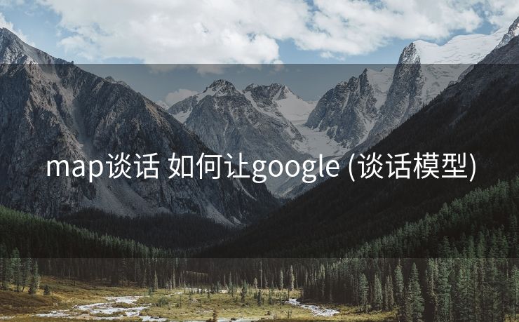 map谈话 如何让google (谈话模型)