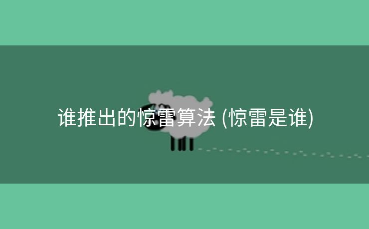 谁推出的惊雷算法 (惊雷是谁)