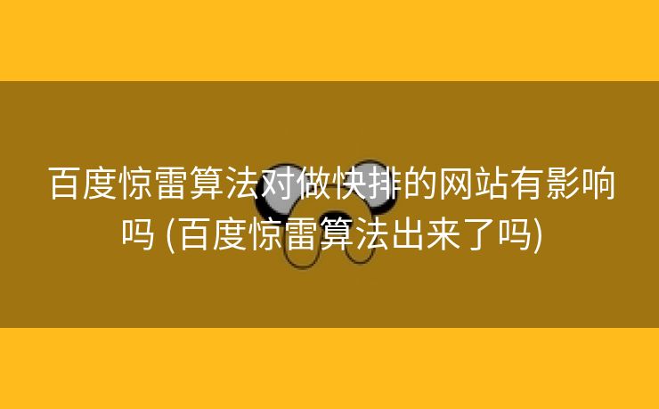百度惊雷算法对做快排的网站有影响吗 (百度惊雷算法出来了吗)