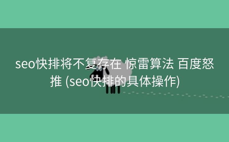 seo快排将不复存在 惊雷算法 百度怒推 (seo快排的具体操作)