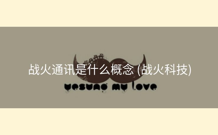 战火通讯是什么概念 (战火科技)