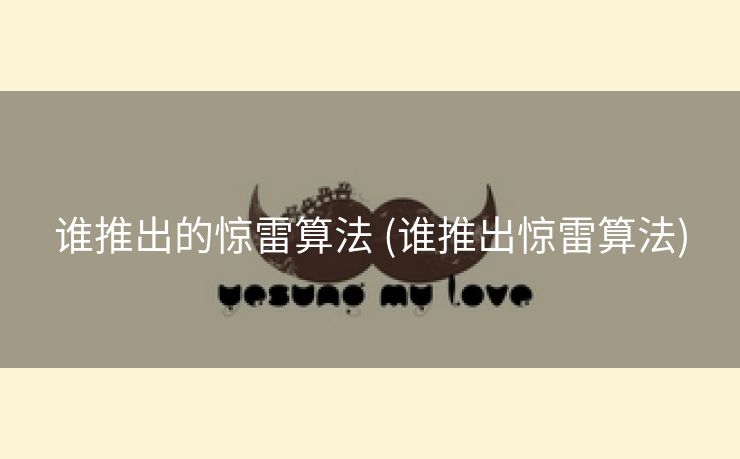 谁推出的惊雷算法 (谁推出惊雷算法)