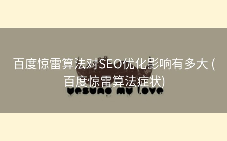 百度惊雷算法对SEO优化影响有多大 (百度惊雷算法症状)