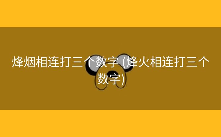 烽烟相连打三个数字 (烽火相连打三个数字)