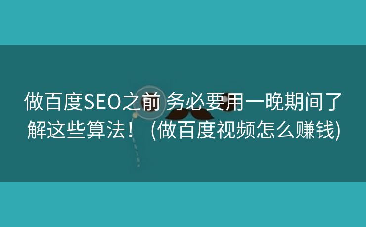 做百度SEO之前 务必要用一晚期间了解这些算法！ (做百度视频怎么赚钱)