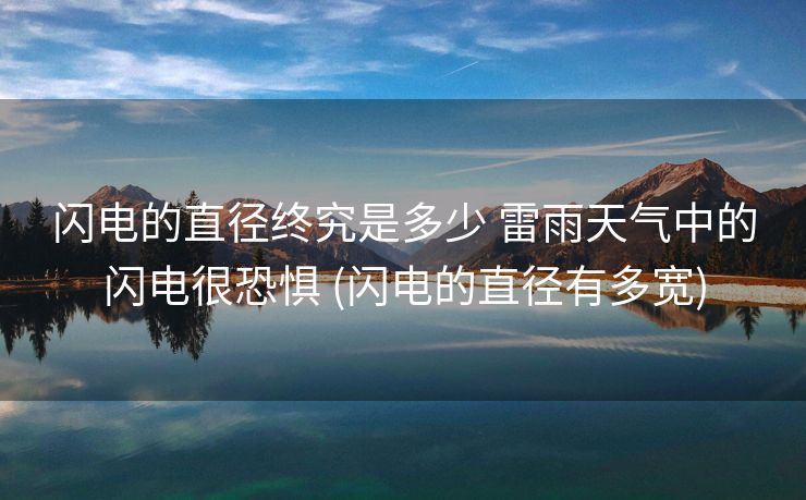 闪电的直径终究是多少 雷雨天气中的闪电很恐惧 (闪电的直径有多宽)