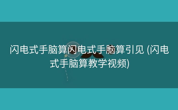 闪电式手脑算闪电式手脑算引见 (闪电式手脑算教学视频)