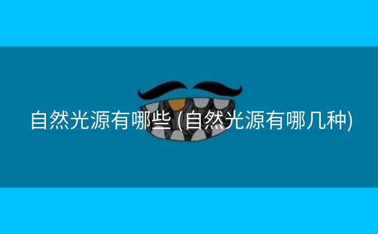自然光源有哪些 (自然光源有哪几种)