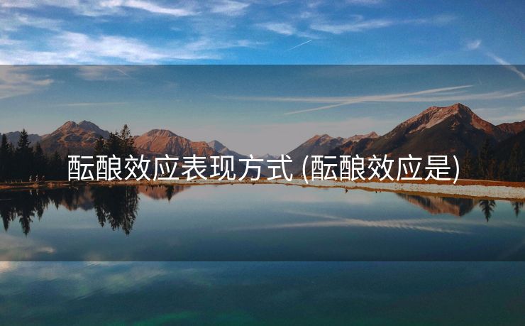 酝酿效应表现方式 (酝酿效应是)