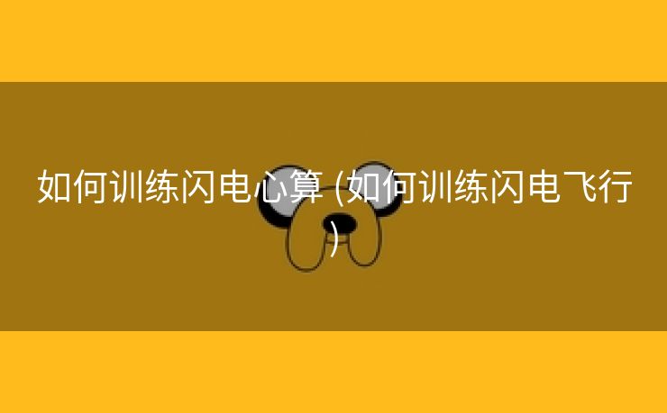 如何训练闪电心算 (如何训练闪电飞行)