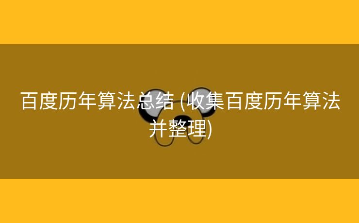 百度历年算法总结 (收集百度历年算法并整理)