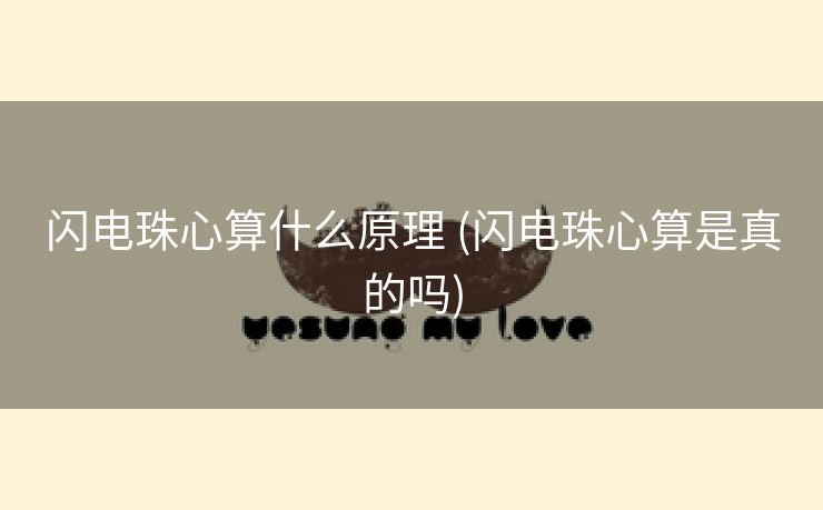 闪电珠心算什么原理 (闪电珠心算是真的吗)