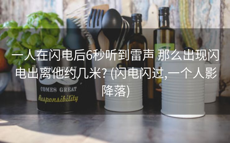 一人在闪电后6秒听到雷声 那么出现闪电出离他约几米? (闪电闪过,一个人影降落)