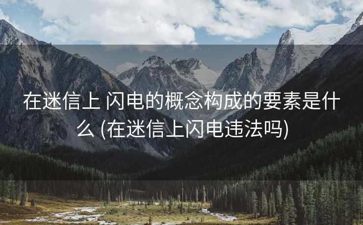 在迷信上 闪电的概念构成的要素是什么 (在迷信上闪电违法吗)
