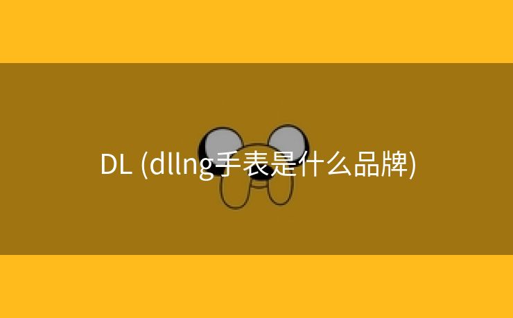 DL (dllng手表是什么品牌)