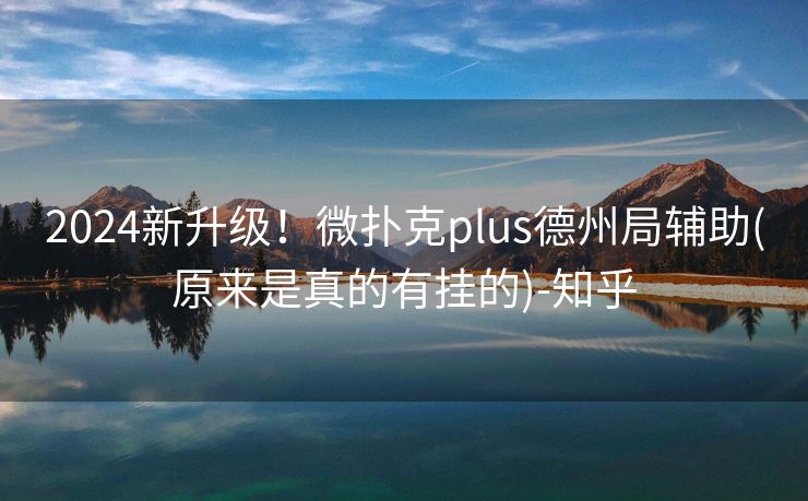 2024新升级！微扑克plus德州局辅助(原来是真的有挂的)-知乎