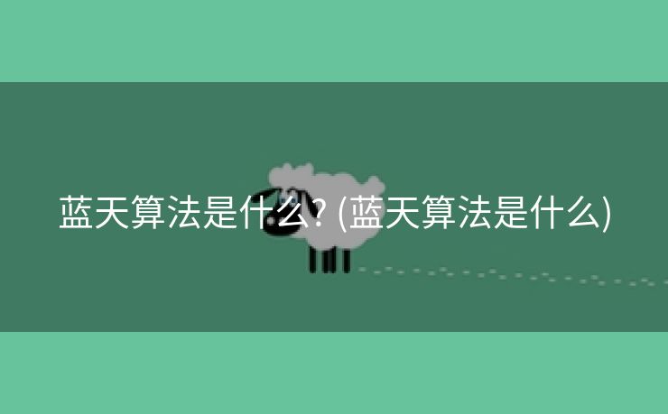 蓝天算法是什么? (蓝天算法是什么)