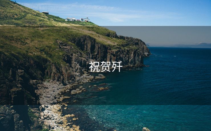 祝贺歼
