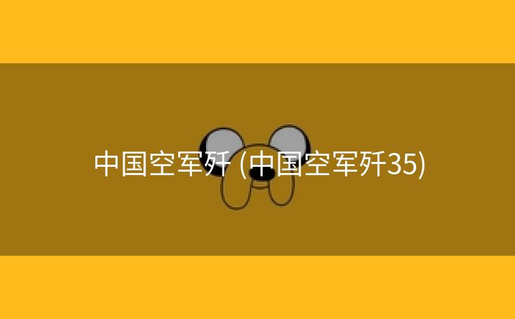 中国空军歼 (中国空军歼35)