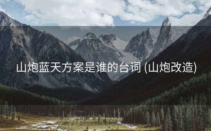 山炮蓝天方案是谁的台词 (山炮改造)