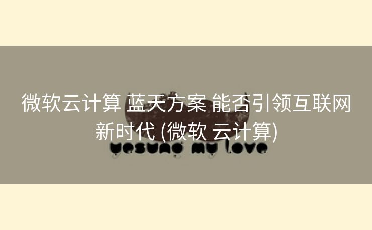 微软云计算 蓝天方案 能否引领互联网新时代 (微软 云计算)