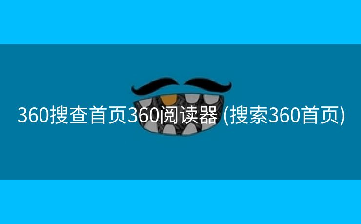 360搜查首页360阅读器 (搜索360首页)
