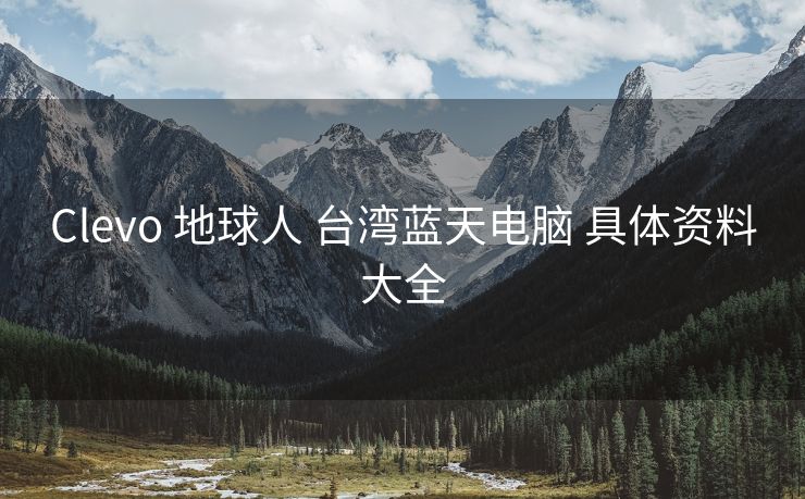 Clevo 地球人 台湾蓝天电脑 具体资料大全