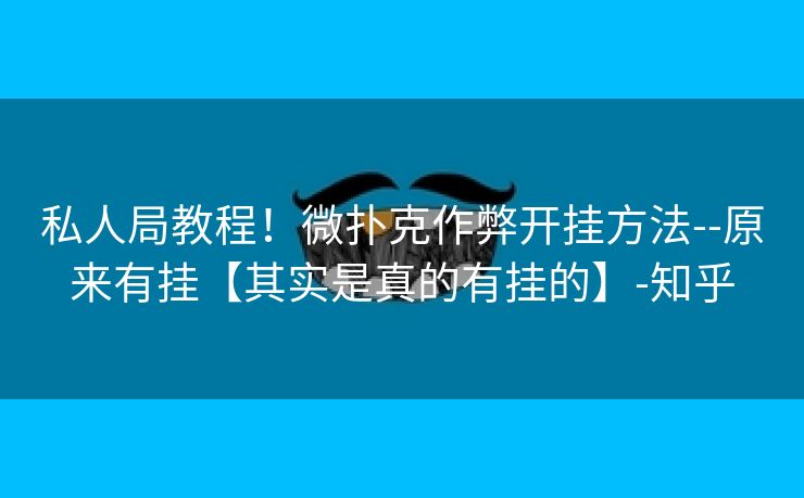 私人局教程!微扑克作弊开挂方法--原来有挂【其实是真的有挂的】-知乎 私人局教程!微扑克作弊开挂方法--原来有挂【其实是真的有挂的】-知乎