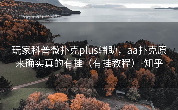 玩家科普微扑克plus辅助，aa扑克原来确实真的有挂（有挂教程）-知乎