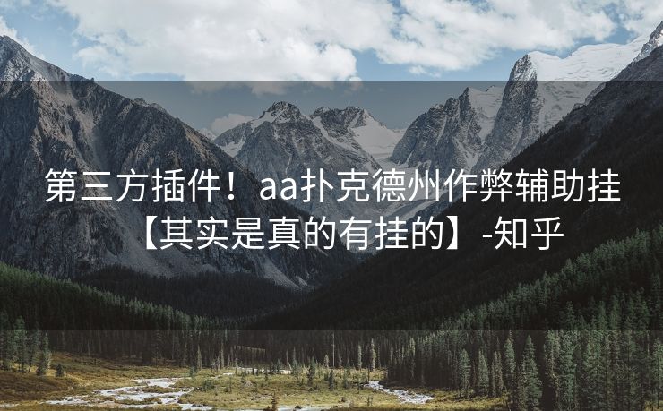第三方插件！aa扑克德州作弊辅助挂【其实是真的有挂的】-知乎