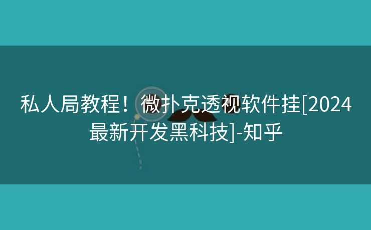 私人局教程！微扑克透视软件挂[2024最新开发黑科技]-知乎