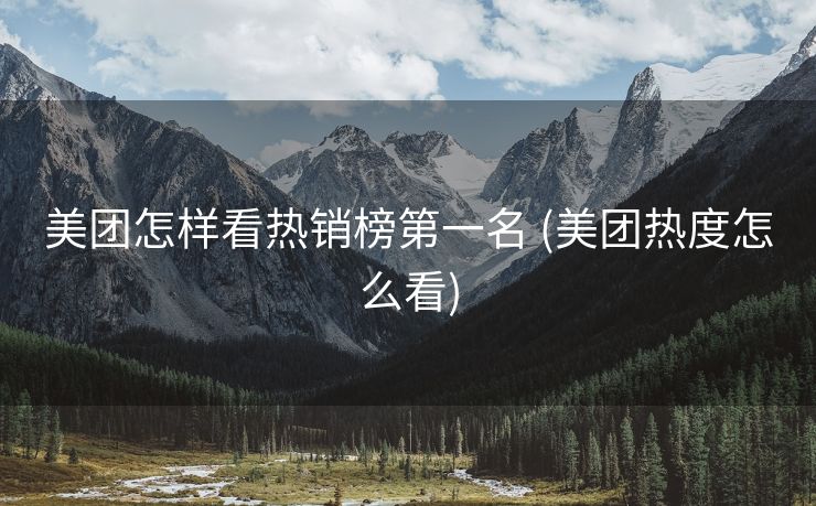 美团怎样看热销榜第一名 (美团热度怎么看)