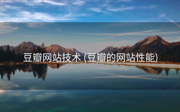豆瓣网站技术 (豆瓣的网站性能)