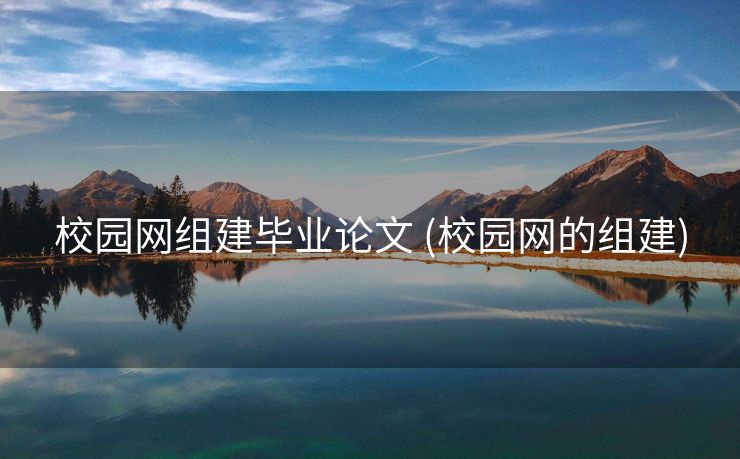 校园网组建毕业论文 (校园网的组建)
