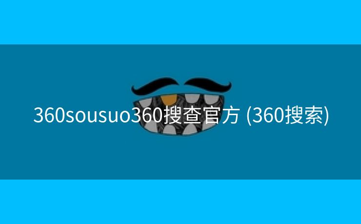 360sousuo360搜查官方 (360搜索)